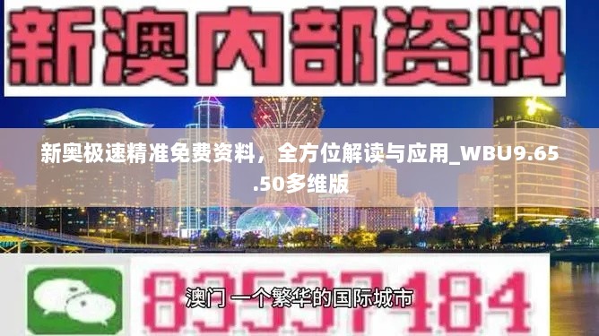 新奥极速精准免费资料，全方位解读与应用_WBU9.65.50多维版