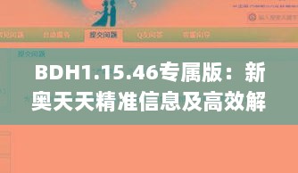 BDH1.15.46专属版：新奥天天精准信息及高效解答策略