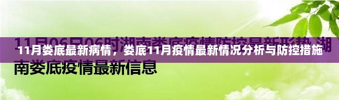 11月娄底疫情最新情况分析与防控措施