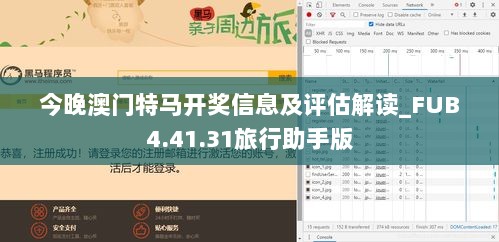 今晚澳门特马开奖信息及评估解读_FUB4.41.31旅行助手版