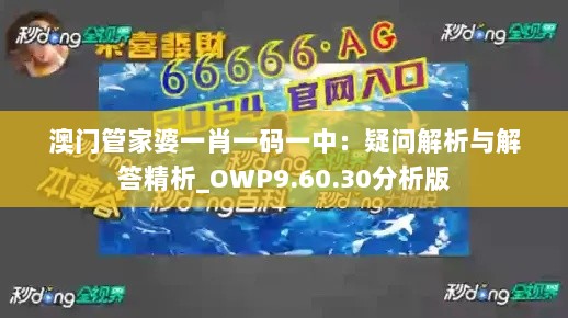 澳门管家婆一肖一码一中：疑问解析与解答精析_OWP9.60.30分析版