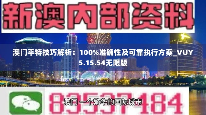 澳门平特技巧解析：100%准确性及可靠执行方案_VUY5.15.54无限版