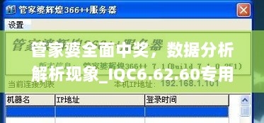 管家婆全面中奖，数据分析解析现象_IQC6.62.60专用版