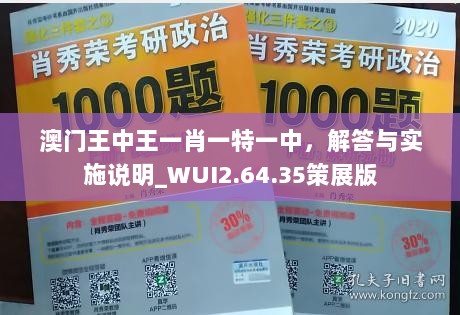 澳门王中王一肖一特一中，解答与实施说明_WUI2.64.35策展版