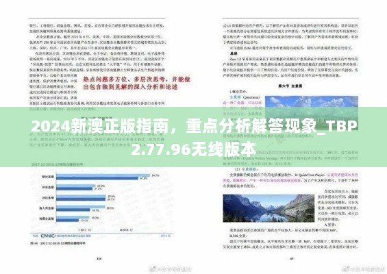 2024新澳正版指南，重点分析解答现象_TBP2.77.96无线版本