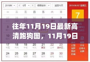 11月19日全新高清跑狗图，科技生活的新篇章