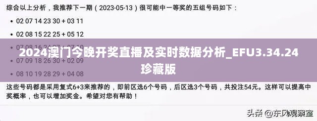 2024澳门今晚开奖直播及实时数据分析_EFU3.34.24珍藏版