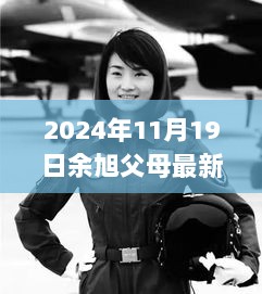 2024年余旭父母生活近况揭秘，探访小巷深处的特色小店与他们的日常