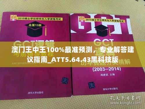 澳门王中王100%最准预测，专业解答建议指南_ATT5.64.43黑科技版