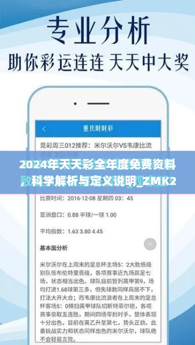 2024年天天彩全年度免费资料，科学解析与定义说明_ZMK2.63.68演讲版