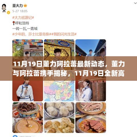 11月19日，董力与阿拉蕾共探未来革命性高科技产品动态，揭秘未来生活新体验