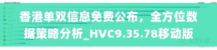 香港单双信息免费公布，全方位数据策略分析_HVC9.35.78移动版