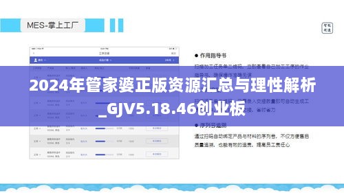 2024年管家婆正版资源汇总与理性解析_GJV5.18.46创业板