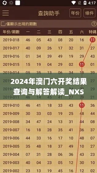 2024年澳门六开奖结果查询与解答解读_NXS5.76.73原创版