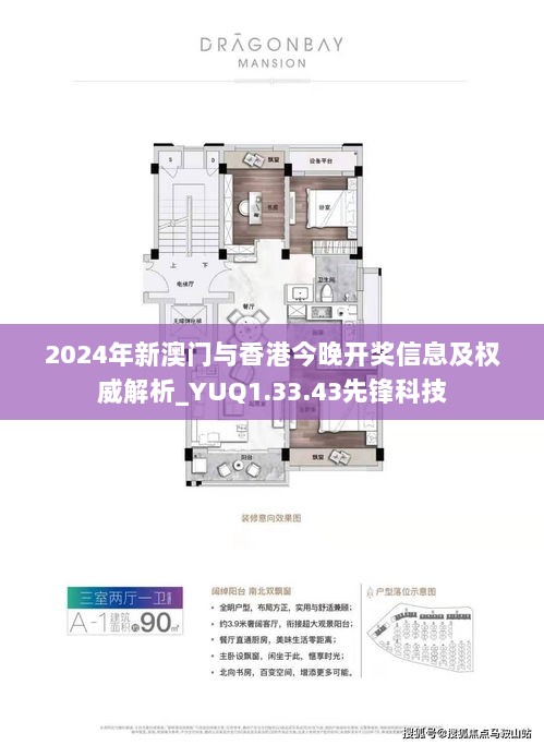 2024年新澳门与香港今晚开奖信息及权威解析_YUQ1.33.43先锋科技