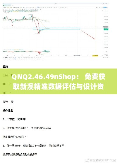 QNQ2.46.49nShop： 免费获取新澳精准数据评估与设计资源