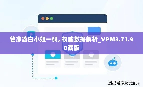 管家婆白小姐一码, 权威数据解析_VPM3.71.90漏版