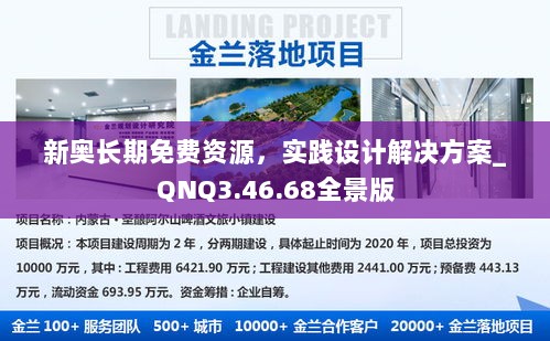 新奥长期免费资源，实践设计解决方案_QNQ3.46.68全景版