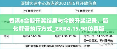 香港6合期开奖结果与今晚开奖记录，简化解答执行方式_ZKB4.15.90仿真版