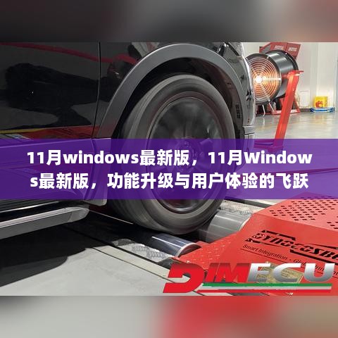 11月Windows最新版，功能升级与用户体验的飞跃