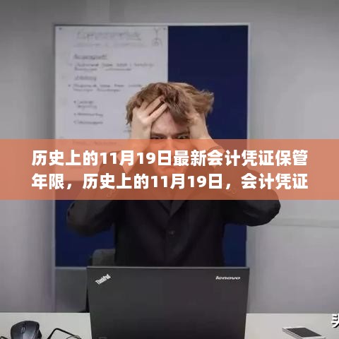 历史上的11月19日，会计凭证保管年限的演变与重要性