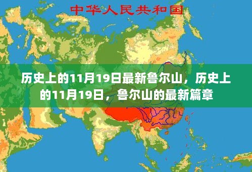 历史上的11月19日，鲁尔山的新篇章