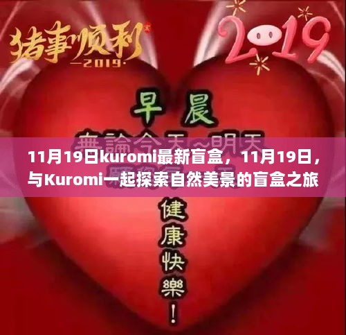 11月19日Kuromi自然探索盲盒之旅