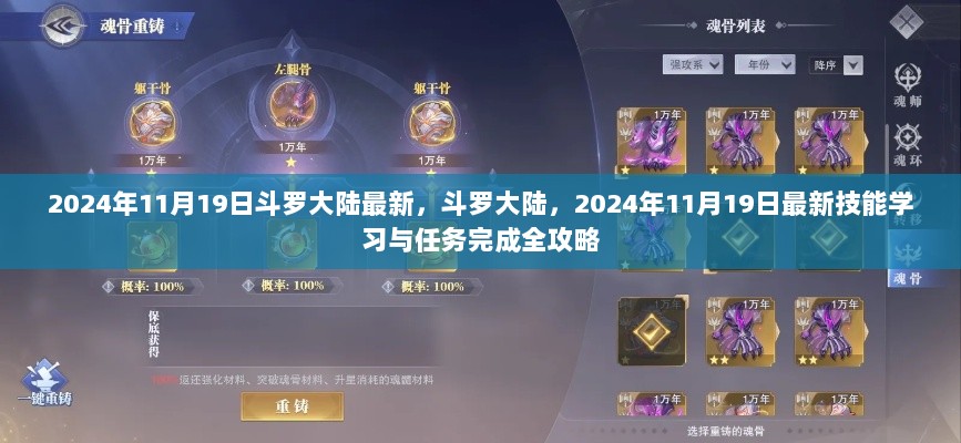 斗罗大陆2024年11月19日最新技能学习与任务完成全攻略