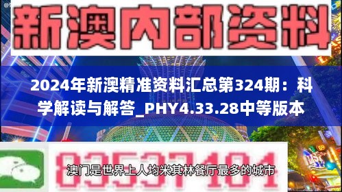 2024年新澳精准资料汇总第324期：科学解读与解答_PHY4.33.28中等版本