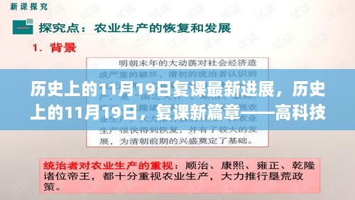 历史上的11月19日，复课新篇章——高科技教育产品全新登场