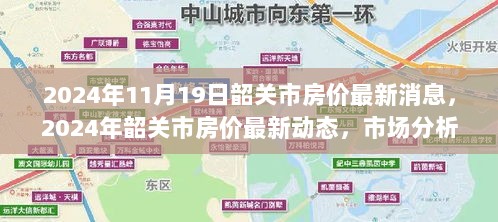 韶关市2024年房价最新动态及市场趋势预测购房指南