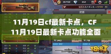 CF 11月19日最新卡点功能全面解析