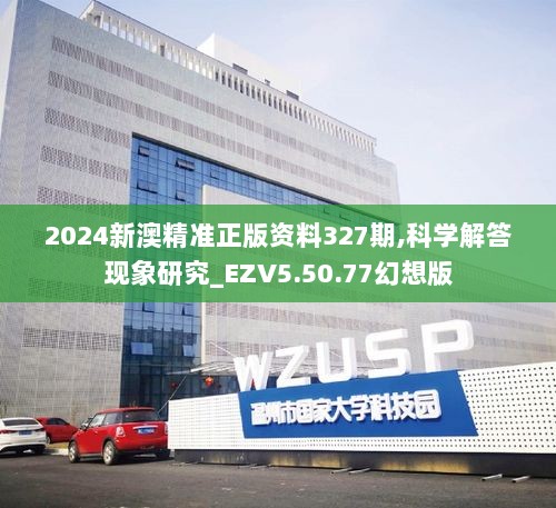 2024新澳精准正版资料327期,科学解答现象研究_EZV5.50.77幻想版