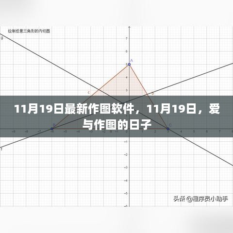 11月19日，爱与作图的日子，最新作图软件发布