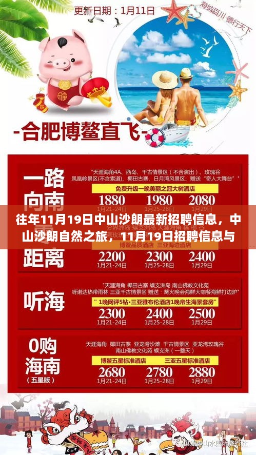 11月19日中山沙朗招聘信息与心灵宁静之旅的融合之旅