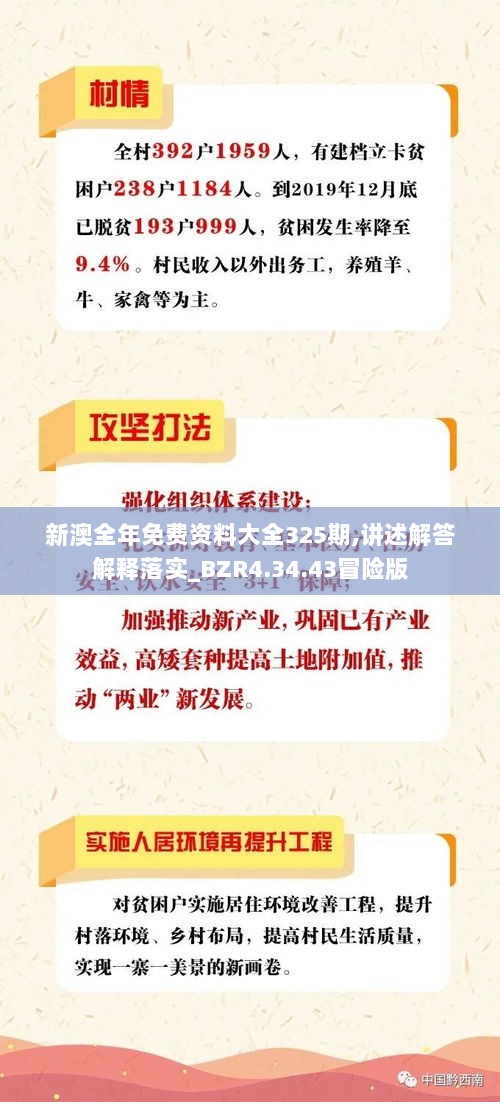 新澳全年免费资料大全325期,讲述解答解释落实_BZR4.34.43冒险版