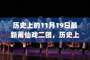 历史上的11月19日，莆仙戏二团——古巷深处的戏曲魅力小店