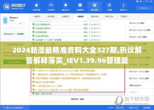 2024新澳最精准资料大全327期,热议解答解释落实_IEV1.39.96管理版