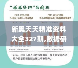 新奥天天精准资料大全327期,数据研究解答解释现象_NBB6.35.89灵活版