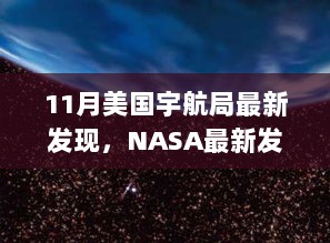 NASA最新发现，自信与成就的火花在变化中绽放