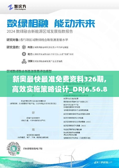 新奥最快最准免费资料326期,高效实施策略设计_DRJ6.56.87交互式版