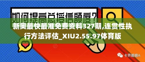 新奥最快最准免费资料327期,连贯性执行方法评估_XIU2.55.97体育版