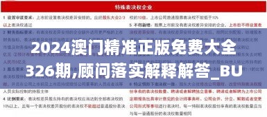 2024澳门精准正版免费大全326期,顾问落实解释解答_BUY8.75.84网红版