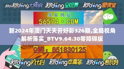 新2024年澳门天天开好彩326期,全局视角解析落实_BTV9.64.30零障碍版