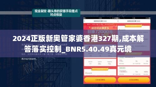 2024正版新奥管家婆香港327期,成本解答落实控制_BNR5.40.49真元境