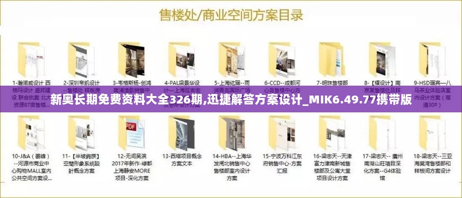 新奥长期免费资料大全326期,迅捷解答方案设计_MIK6.49.77携带版