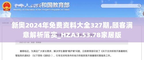 新奥2024年免费资料大全327期,顾客满意解析落实_HZA3.53.78家居版