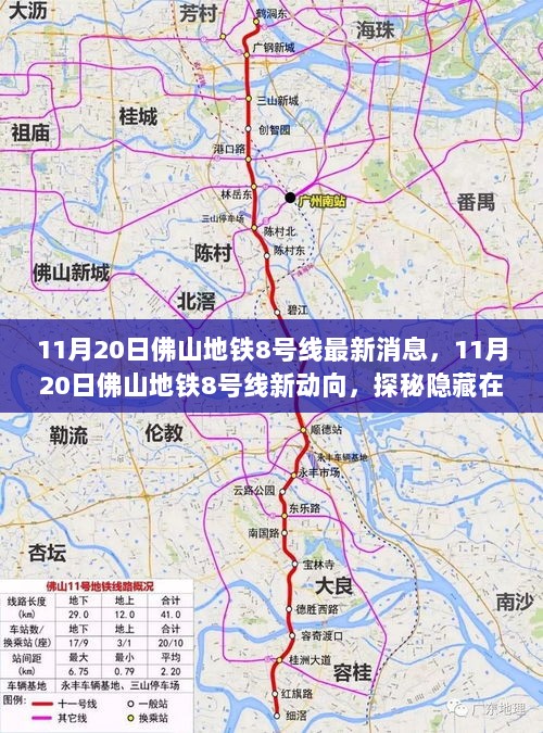 佛山地铁8号线新动向揭秘，11月20日探索小巷隐藏的特色小店