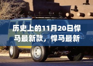 历史上的11月20日，悍马最新款荣耀登场，革新之刻的荣耀与力量