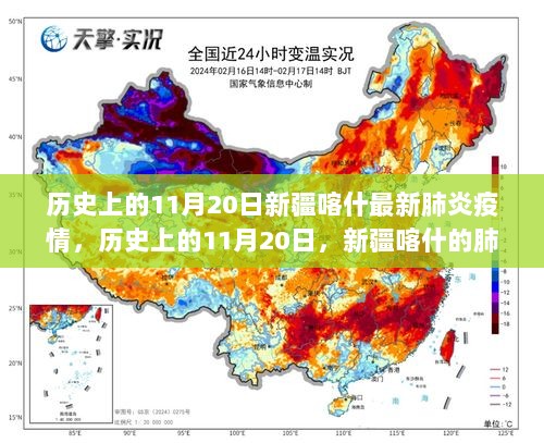 历史上的11月20日，新疆喀什的肺炎疫情及其防控策略